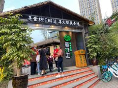 门面-二荆条·蜀鲜汇城市森林火锅
