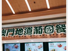 -澳门地道葡国餐