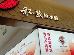 -船歌·鱼水饺青岛菜(国贸商城店)