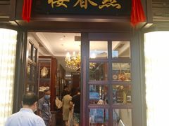 门面-燕春楼(海河华鼎店)