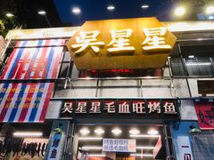 -吴星星毛血旺烤鱼