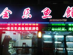 门面-全乐鱼馆·淳牌有机鱼直营店
