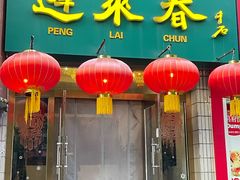 -蓬莱春(芝罘店)
