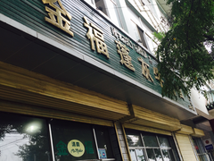门面-赵金福蓬灰牛肉面·清真(金城关总店)