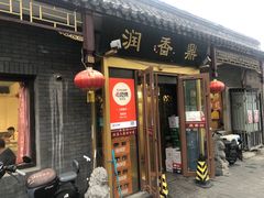 -鼎香润(德胜门内店)