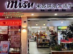 -Misu米苏烘焙生活馆(莞城店)