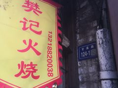 -樊记火烧店(甘泉路店)