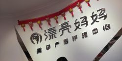 -摩登漂亮妈妈产后恢复中心(吴中区店)