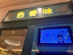 -色香味(澳门巴黎人店)