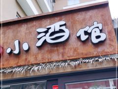门面-以前的小酒馆(中山广场店)
