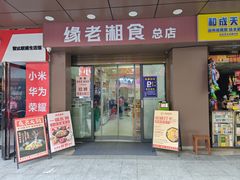 -缘老湘食(先锋路店)