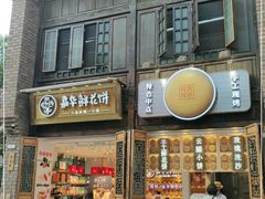 门面-嘉华鲜花饼·现烤(昆明老街店)