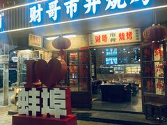 -阿财老铺·老蚌埠龙虾城(华夏总店)