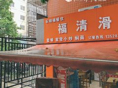-福清滑(乐南公寓店)