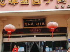 门面-志晖园圆子鸡·辣子鸡(阳光店)