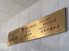 -古徽州馄饨店(宝安路店)