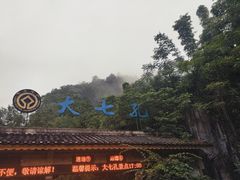 -大七孔景区-天生桥
