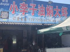 -小李子油焖大虾向阳总店
