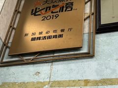 -明辉田鸡粥