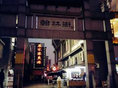 -汴河街