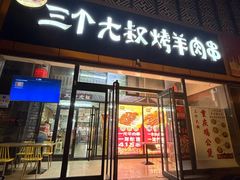 -三个大叔烤羊肉串·炭炉砂锅菜(西三旗店)