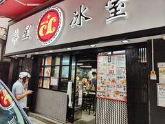 -华星冰室(湾仔店)