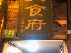 门面-洞天食府(北大街店)