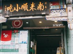 门面-南来顺饭庄·清真(南菜园店)