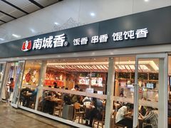 -南城香(北京南站店)