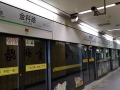 -金科路(地铁站)