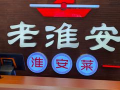 -老淮安·淮安菜(周恩来纪念馆店)