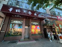 -华梅西餐厅(哈尔滨中央大街店)