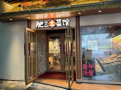-肥三土菜馆(五四广场店)