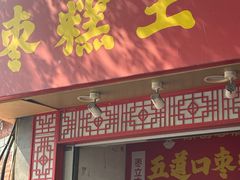 -五道口枣糕王(原创总店)