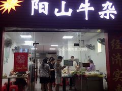 -正宗阳山牛杂(东城店)