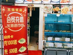 -老苏扬饭店