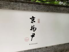 门面-京兆尹(雍和宫店)