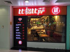 门面-比格比萨自助(万柳华联店)
