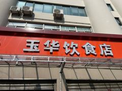 -玉华饮食店(茅台路店)