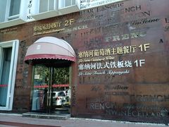 -塞纳河法国餐厅(唐延路店)