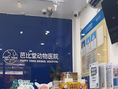 -芭比堂动物医院(广州爱宠下渡路分院)