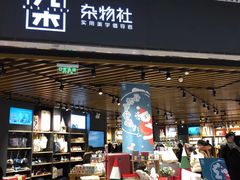 -九木杂物社(恒隆广场店)