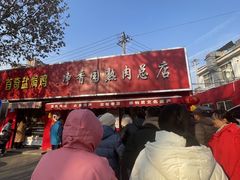 -净香园熟肉(北坦总店)