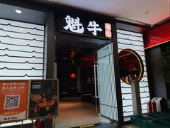 -魁牛·潮汕牛肉自助火锅(沈辽路万达店)
