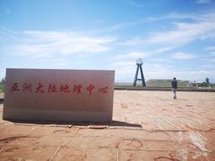 -亚洲大陆地理中心