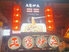 -王婆炒鱼(总店)