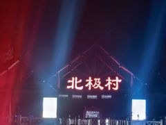 -北极村旅游风景区