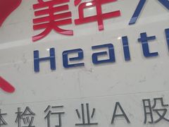 -美年大健康体检(滨江分院)