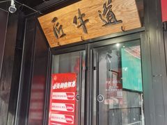 门面-匠牛道烤肉料理店(西坝河店)