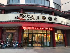 -马路边边串串香(涑河南街店)